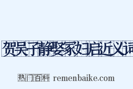 贺吴子静娶冢妇启近义词是什么意思的图片